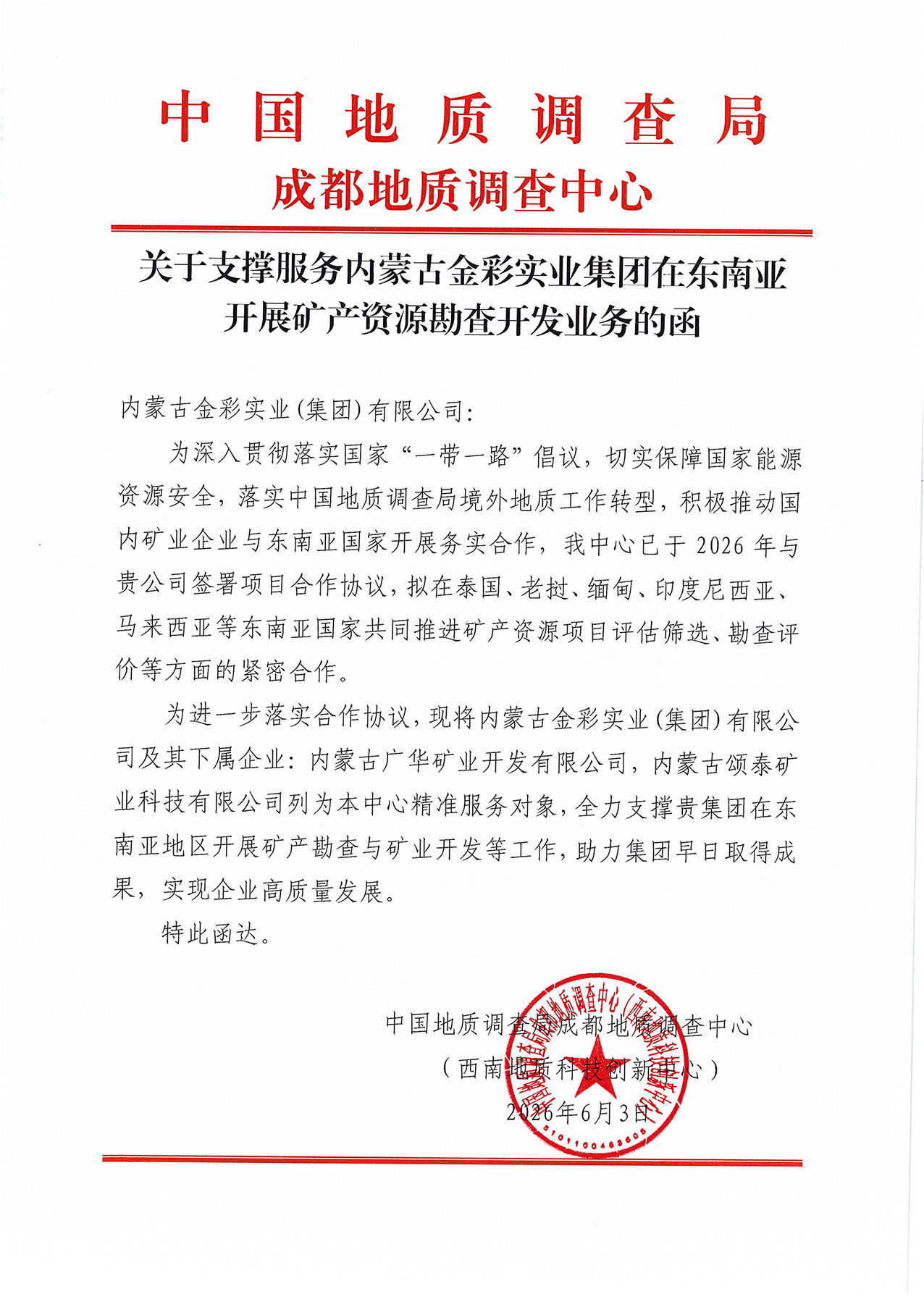 關于支撐服務內蒙古金彩實業集團在東南亞開展礦產資源勘查開發業務的函_01.jpg